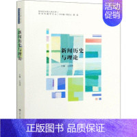 [正版]新闻历史与理论--新世纪中国人民大学新闻传播学文丛 王润泽 文化与传播 经管、励志 新闻、传播 传媒出版 中国