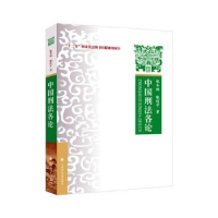 诺森中国刑各阮齐林,耿佳宁著9787576410150中国政法大学出版社