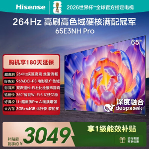 海信电视 65E3NH Pro 65英寸 264Hz高刷 高色域 Hi-Fi音响 智能Wi-Fi6 智能液晶平板电视