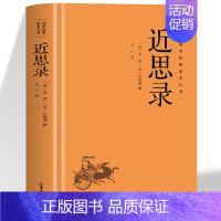 [精装]近思录 [正版]精装 近思录 国学经典读本丛书中华名著中国通史传统文化儒家文化四子思想精华集国学经典中国古典名著