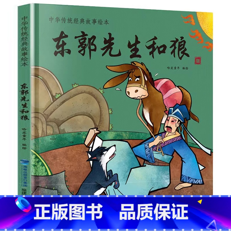 东郭先生和狼 [正版]YB新年礼物我们的除夕2024年新款儿童绘本欢乐中国年中华传统节日故事绘本阅读我们的新年春节的故事