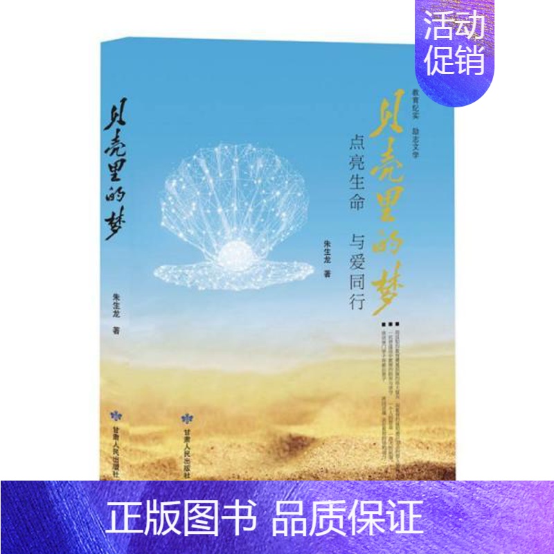 [正版] 中国当代纪实文学:贝壳里的梦 朱生龙 甘肃人民出版社 9787226053904 纪实/报告文学 Y库