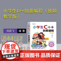 [正版新书] 小学生C++创意编程(视频教学版) 刘凤飞 清华大学出版社 C++语言-程序设计-少儿读物