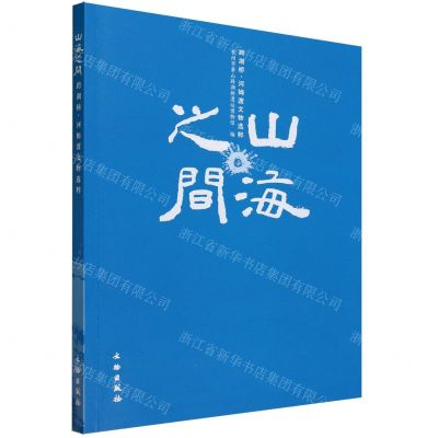 [N]山海之间(跨湖桥河姆渡文物选粹)-9787501079995