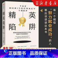 精英陷阱 [正版]精英陷阱 丹尼尔 马科维茨著 二十年磨一剑 耶鲁大学教授为你揭露优绩主义的真相 桑德尔盛赞 何怀宏劳东