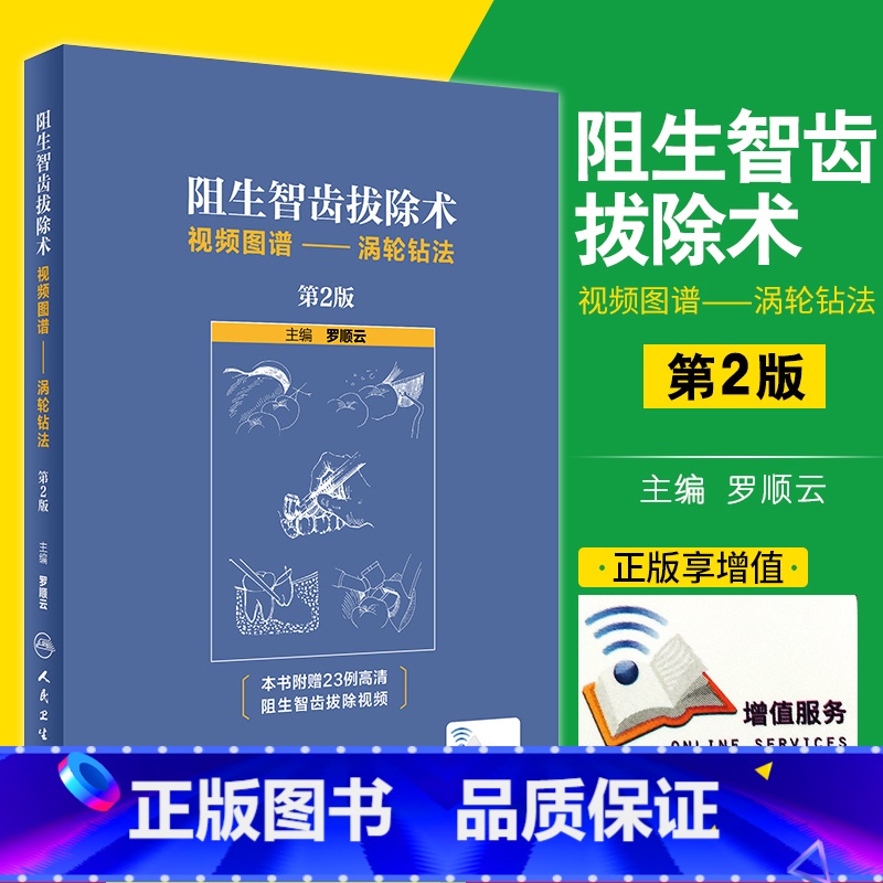 [正版] 阻生智齿拔除术视频图谱 涡轮钻法 第2二版 罗顺云主编 标准拔牙手术临床实用图解 口腔科学医学书籍 人民