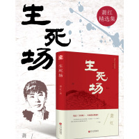 生死场(萧红小说精选集)(精)