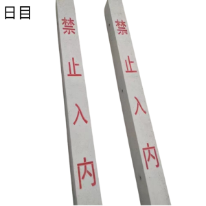 日目 防护栅栏立柱水泥立柱120*120*2200mm/根