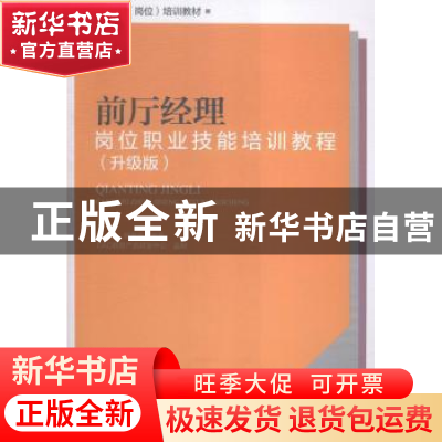 正版 前厅经理岗位职业技能培训教程:升级版 杨卫,刘慧明编著 广