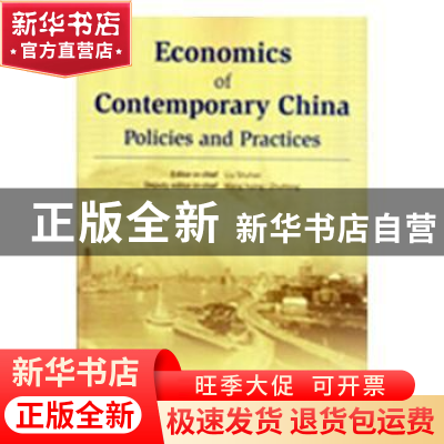 正版 当代中国经济政策与实践 侯合心 著 中国金融出版社 9787509
