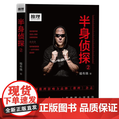 正版 推理世界:半身侦探:2 暗布烧 工人出版社 书籍