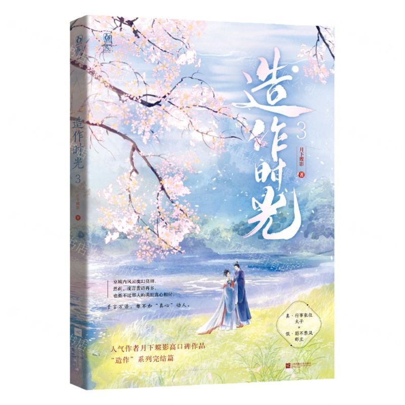 [N]造作时光(3造作系列完结篇)-9787559465498