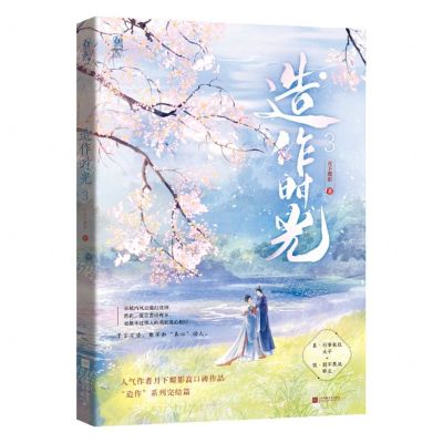 [N]造作时光(3造作系列完结篇)-9787559465498