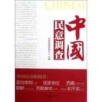 正版新书]中国民意调查环球舆情调查中心9787511513106