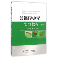 音像普通昆虫学实验教程(第2版)编者:刘志琦//董民