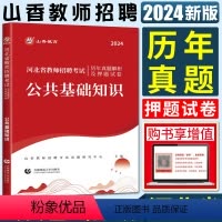公共基础知识[历年真题及押题试卷] [正版]河北教师考编用书山香2024年河北省教师招聘考试公共基础知识历年真题及解析押