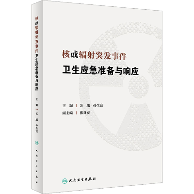 [M]核或辐射突发事件卫生应急准备与响应-9787117341677