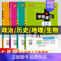 语文[人教] 七年级/初中一年级 [正版]2024版七年级小四门学霸速记七年级上册下册政治历史地理生物小四科必背知识点汇