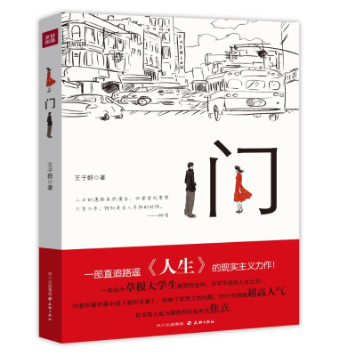 正版新书]门王子群9787545506365