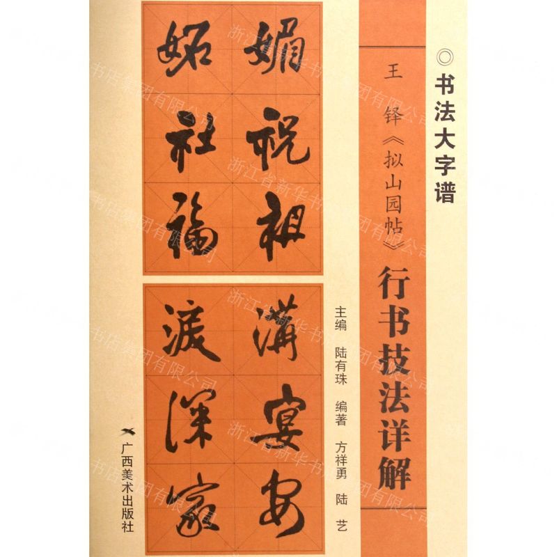 [N]王铎拟山园帖行书技法详解/书法大字谱-9787549422609