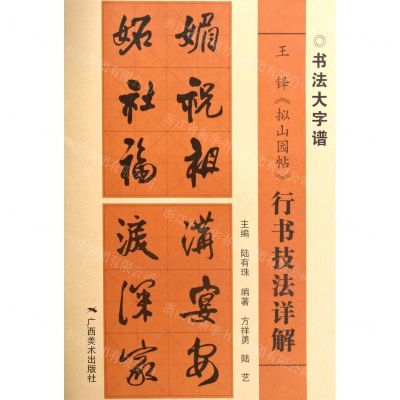 [N]王铎拟山园帖行书技法详解/书法大字谱-9787549422609