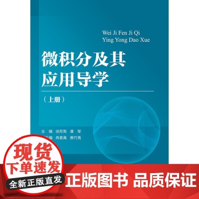 微积分及其应用导学(上册)