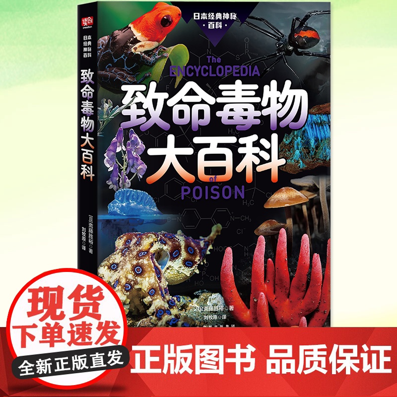 YS 致命毒物大百科 斋藤胜裕著 神秘惊悚的自然,触目惊心的科普 有毒!危险!三秒致死的水母、触之即亡的青蛙、混入餐桌的