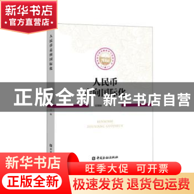 正版 人民币走向国际化 霍颖励主编 中国金融出版社 978750499268
