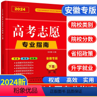 高考志愿vip填报卡 安徽专版 [正版]安徽省2024年高考志愿填报指南高校简介及录取分数线速查院校解读分析新高考志愿填