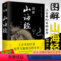 [正版] 图解山海经 思履 主编中智博文/彩图原文注释译文古文学国学古籍全本全译足本中国奇幻百科全书 北京联合出版公