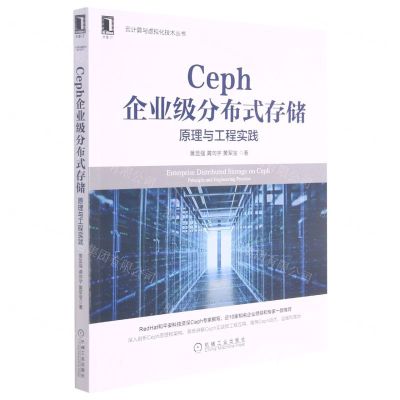 [N]Ceph企业级分布式存储(原理与工程实践)/云计算与虚拟化技术丛书-9787111690467
