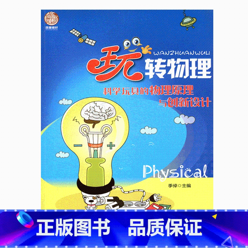 [正版]“玩”转物理——科学玩具的物理原理与创新设计(师轩版)