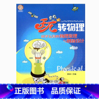 [正版]“玩”转物理——科学玩具的物理原理与创新设计(师轩版)