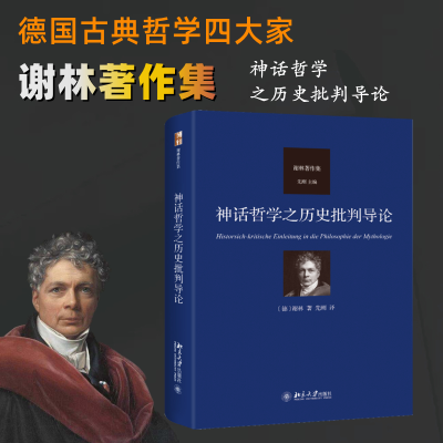 正版新书]神话哲学之历史批判导论[德]谢林9787301332986