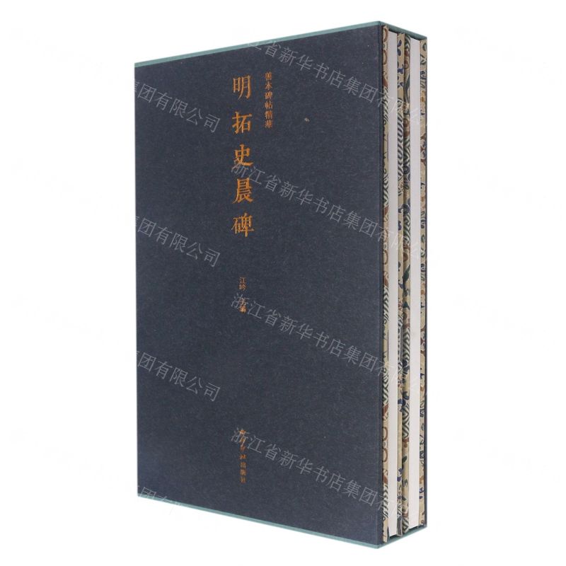 [N]明拓史晨碑(共2册)(精)/善本碑帖精华-9787550837591