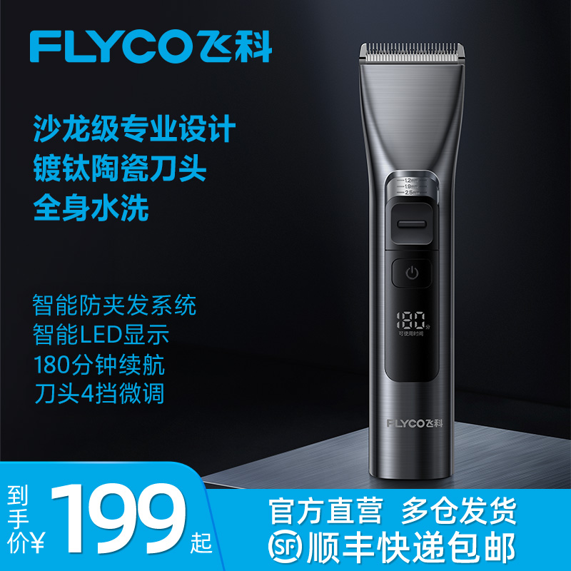 飞科(FLYCO)电动理发器成人儿童婴儿电推剪子 剃头发自理发神器全身水洗 家用剃头刀配理发工具发廊专用FC5916