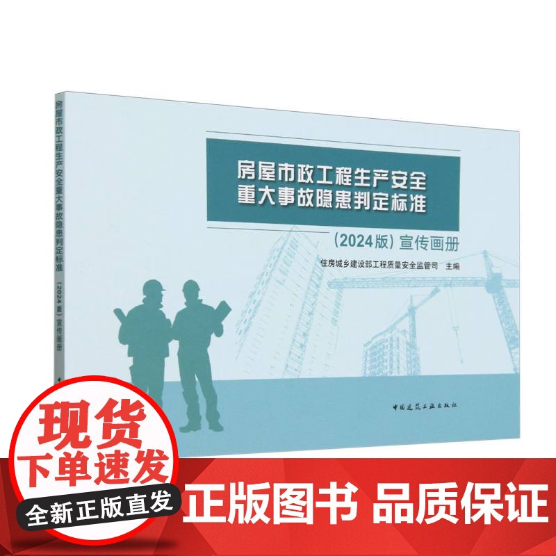 房屋市政工程生产安全重大事故隐患判定标准<2024版>宣传画册