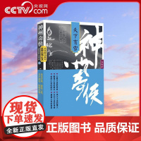 [央视网]神州奇侠 天下有雪 成毅主演赴山海原著 温瑞安武侠精品系列 推理侦探侠义古风玄幻悬疑武侠小说 作家出版社WX