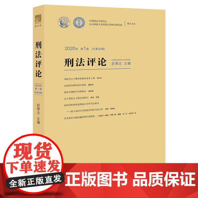 正版 刑法评论(2020年第1卷 总第33卷) 赵秉志主编 法律出版社