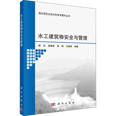 水工建筑物安全与管理
