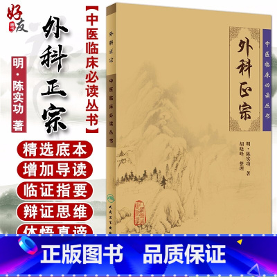 [正版] 外科正宗 中医临床必读丛书 明陈实功著 胡晓峰整理 人民卫生出版社 外科古籍 简体横排白文本 9787117