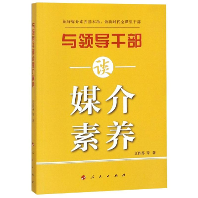 [M]与领导干部谈媒介素养-9787010201597