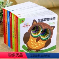 [全8册]好玩的认知洞洞书 [正版] 妙趣洞洞书婴儿早教书籍宝宝益智撕不烂认知绘本0-1一2岁适合一岁半幼儿看的书两岁儿