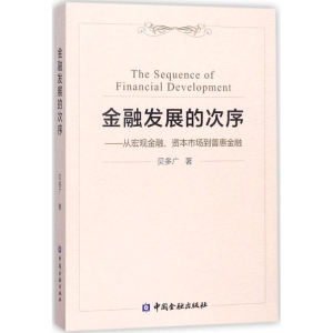 醉染图书金融发展的次序9787504993151