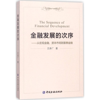 醉染图书金融发展的次序9787504993151