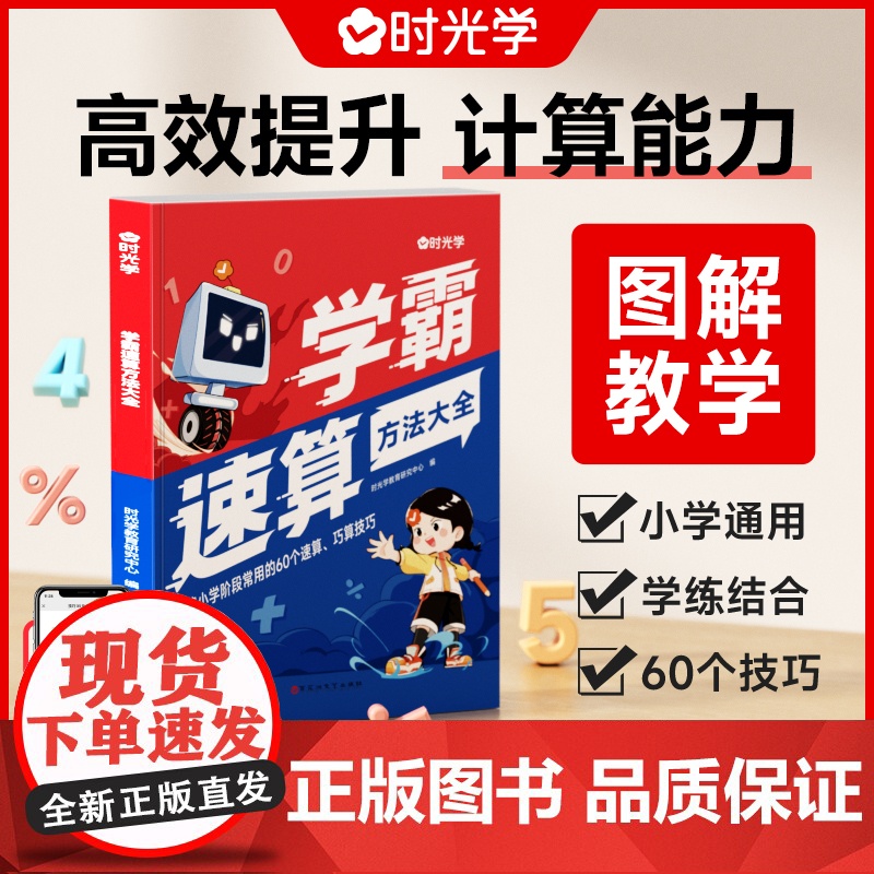 学霸速算方法大全速算巧算小学数学技巧大全一年级二三年级儿童心算口算一本通口算题卡数学计算题强化训练数学思维天天练