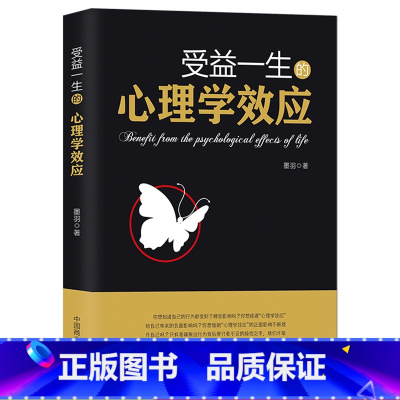 [正版]受益一生的心理学效应自我认知社交自控情绪职场管理决策人生心理学效应正面影响提升书籍拖延心理学微表情心理学入门畅