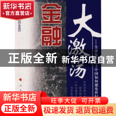 正版 金融大激荡:全球危机之下中国如何避免世纪衰退? 莹秋著 人