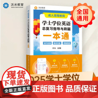 成人高等教育学士学位英语总复习指导与刷题一本通