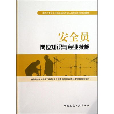 正版新书]安全员岗位知识与专业技能李平( ) 张鲁风( )978711215